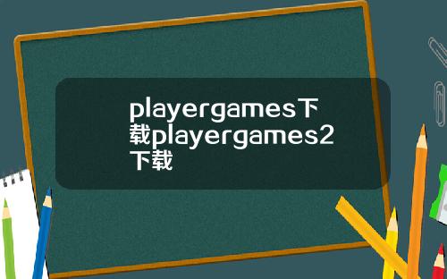 playergames下載playergames2下載