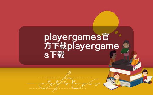 playergames官方下載playergames下載