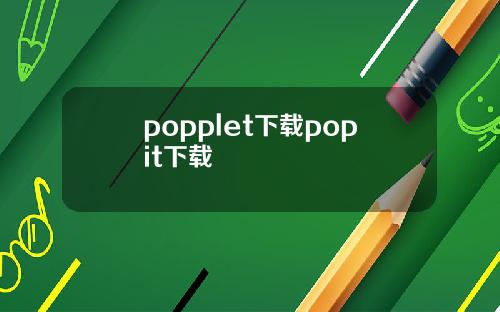 popplet下載popit下載