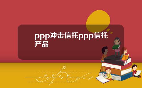 ppp沖擊信托ppp信托産品