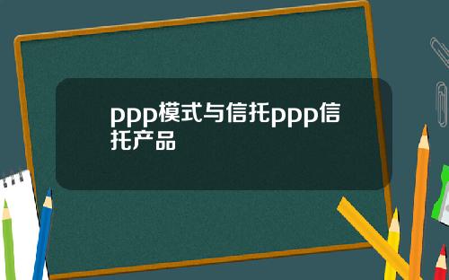 ppp模式與信托ppp信托産品