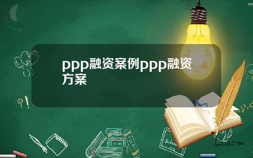 ppp融資案例ppp融資方案
