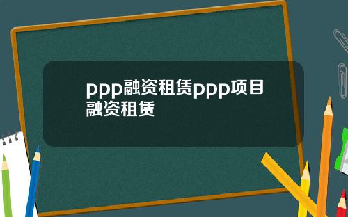 ppp融資租賃ppp項目融資租賃