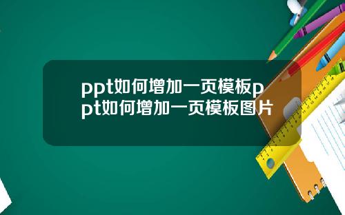 ppt如何增加一頁模板ppt如何增加一頁模板圖片