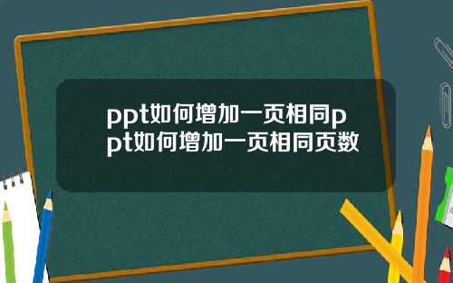 ppt如何增加一頁相同ppt如何增加一頁相同頁數