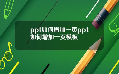 ppt如何增加一頁ppt如何增加一頁模板
