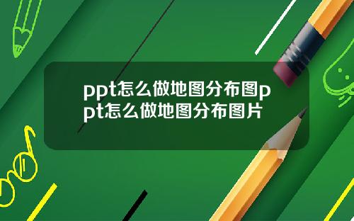 ppt怎麽做地圖分佈圖ppt怎麽做地圖分佈圖片