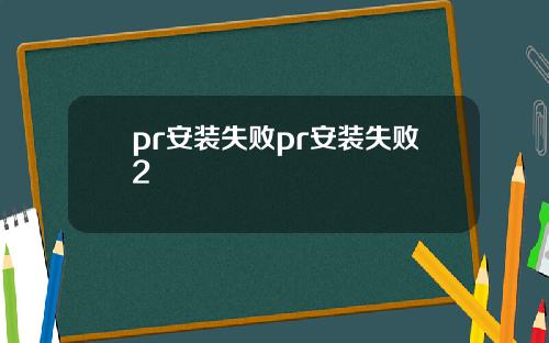 pr安裝失敗pr安裝失敗2