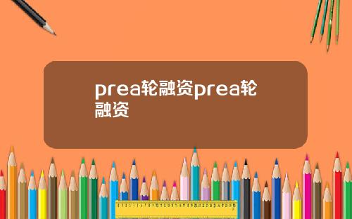 prea輪融資prea輪融資