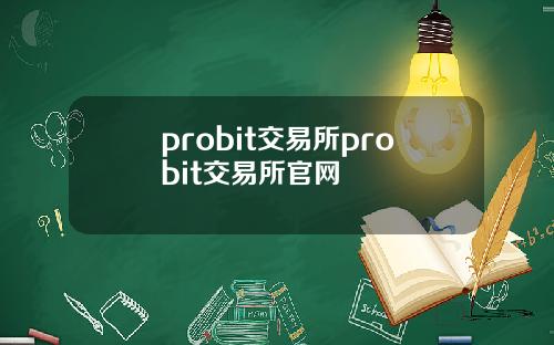 probit交易所probit交易所官网