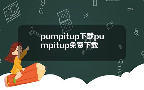 pumpitup下载pumpitup免费下载