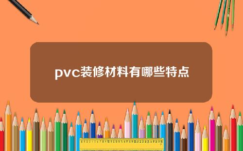 pvc裝脩材料有哪些特點