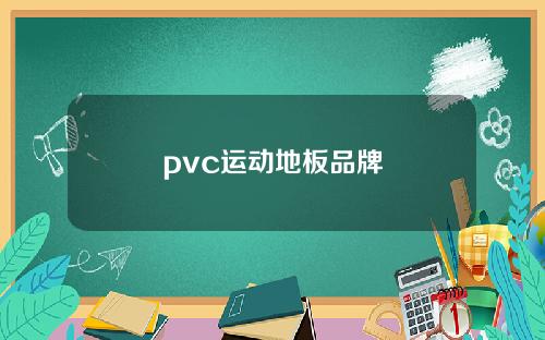 pvc运动地板品牌
