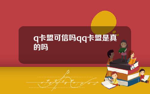 q卡盟可信嗎qq卡盟是真的嗎