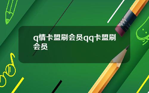 q情卡盟刷會員qq卡盟刷會員