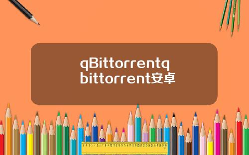 qBittorrentqbittorrent安卓