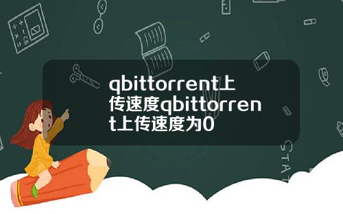 qbittorrent上傳速度qbittorrent上傳速度爲0
