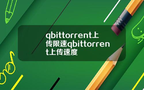 qbittorrent上传限速qbittorrent上传速度