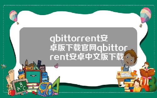 qbittorrent安卓版下載官網qbittorrent安卓中文版下載