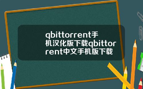 qbittorrent手机汉化版下载qbittorrent中文手机版下载