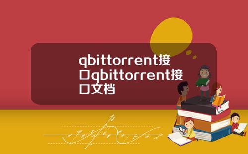 qbittorrent接口qbittorrent接口文档