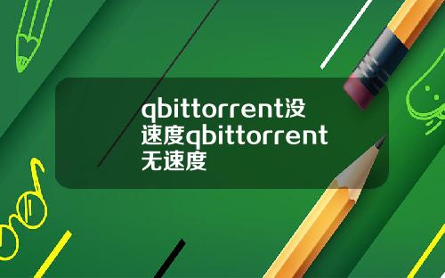 qbittorrent沒速度qbittorrent無速度