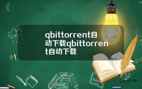qbittorrent自动下载qbittorrent自动下载