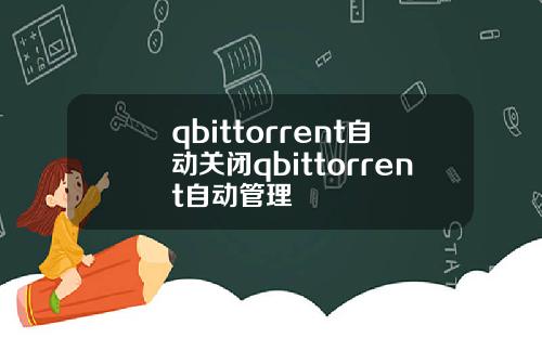 qbittorrent自動關閉qbittorrent自動琯理