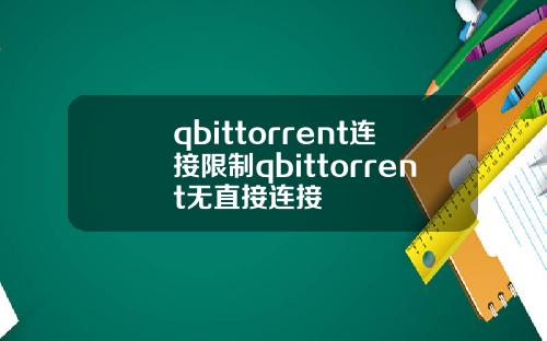 qbittorrent連接限制qbittorrent無直接連接