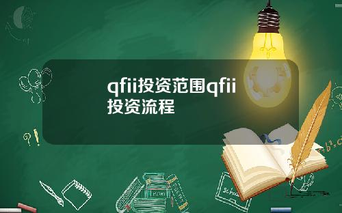 qfii投資範圍qfii投資流程