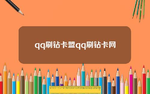 qq刷鑽卡盟qq刷鑽卡網
