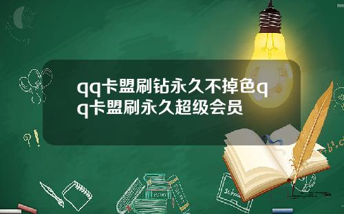 qq卡盟刷鑽永久不掉色qq卡盟刷永久超級會員