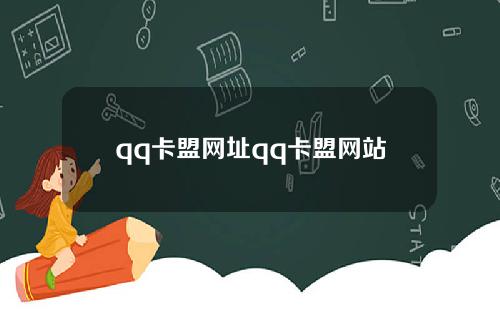 qq卡盟網址qq卡盟網站
