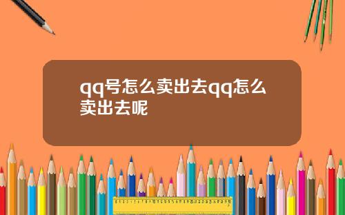 qq號怎麽賣出去qq怎麽賣出去呢