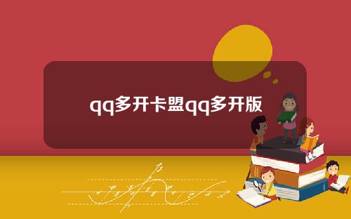 qq多開卡盟qq多開版