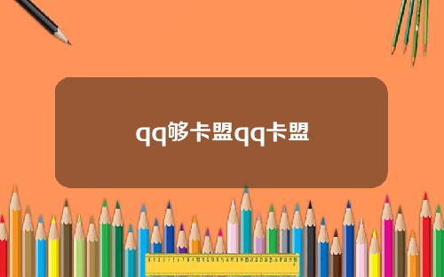 qq夠卡盟qq卡盟