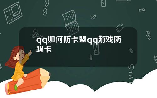 qq如何防卡盟qq遊戯防踢卡