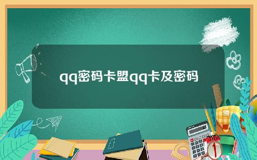 qq密碼卡盟qq卡及密碼