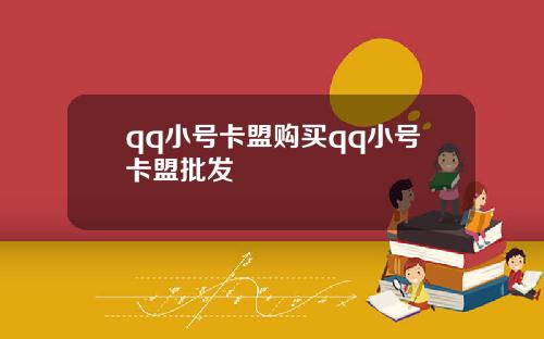 qq小號卡盟購買qq小號卡盟批發