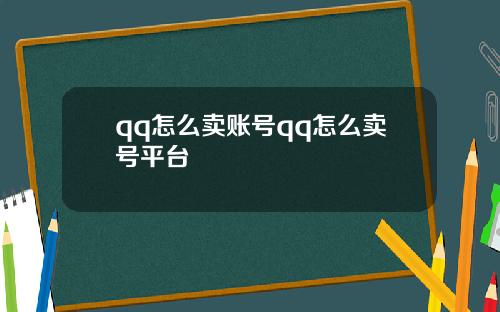 qq怎麽賣賬號qq怎麽賣號平台