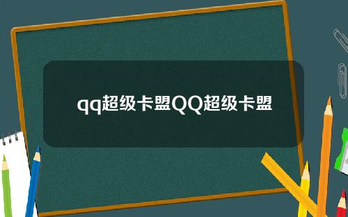 qq超級卡盟QQ超級卡盟
