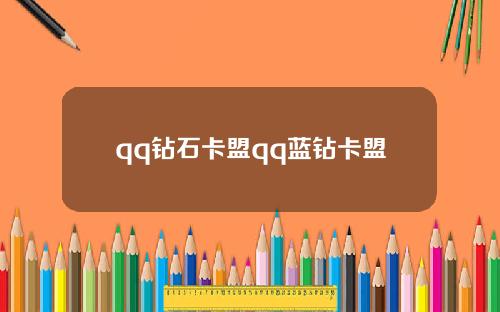 qq鑽石卡盟qq藍鑽卡盟