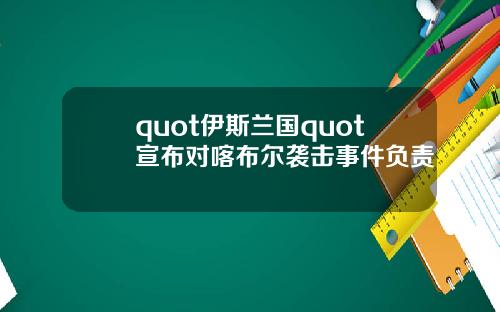 quot伊斯蘭國quot宣佈對喀佈爾襲擊事件負責