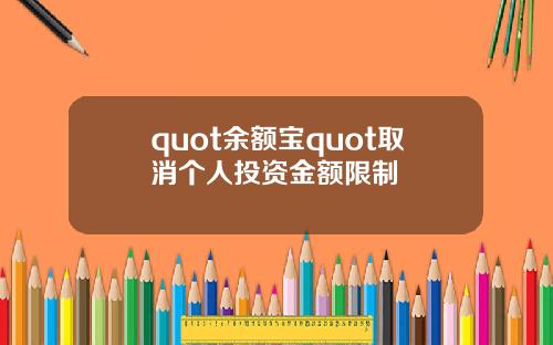 quot餘額寶quot取消個人投資金額限制