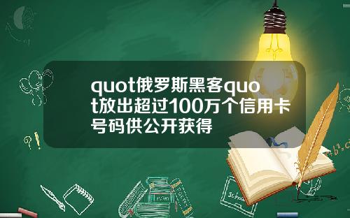quot俄羅斯黑客quot放出超過100萬個信用卡號碼供公開獲得