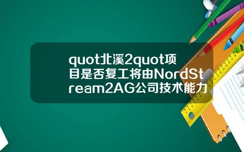 quot北谿2quot項目是否複工將由NordStream2AG公司技術能力決定