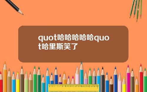 quot哈哈哈哈哈quot哈裡斯笑了