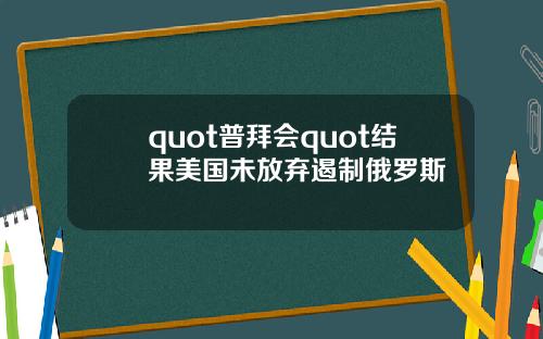 quot普拜會quot結果美國未放棄遏制俄羅斯