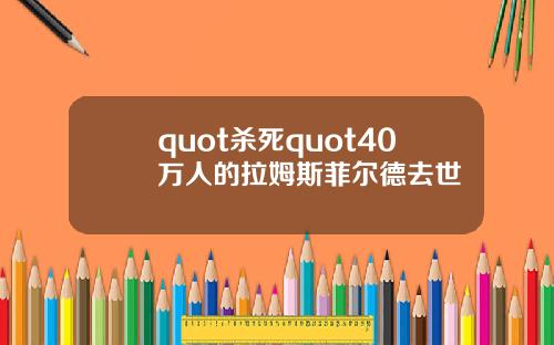 quot殺死quot40萬人的拉姆斯菲爾德去世