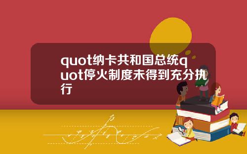 quot納卡共和國縂統quot停火制度未得到充分執行